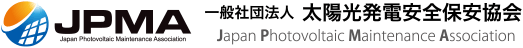 JPMA 一般社団法人太陽光発電安全保安協会