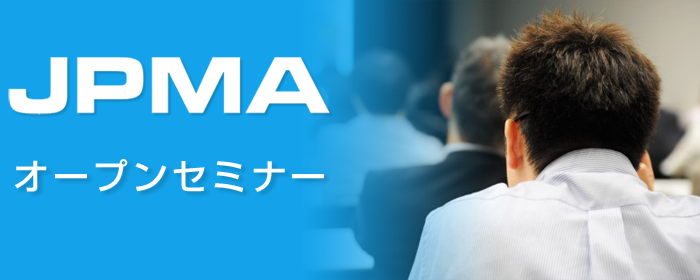 JPMAのオープンセミナー