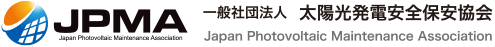 一般社団法人太陽光発電安全保安協会