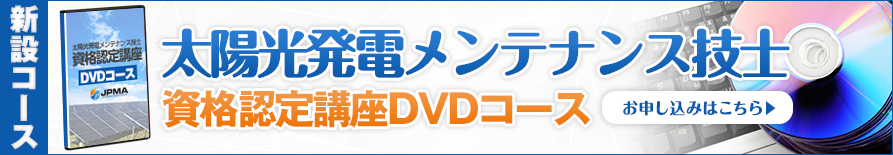 太陽光発電メンテナンス技士資格認定講座DVDコースのお申し込みはこちら