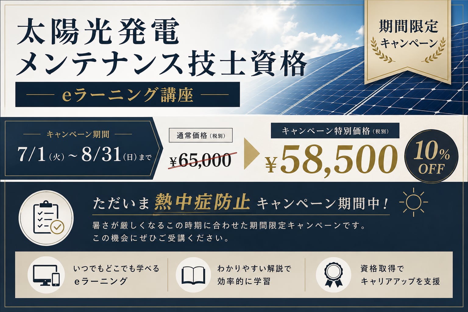 太陽光発電メンテナンス技士資格認定講座eラーニング＆DVDコースのお申し込みはこちら