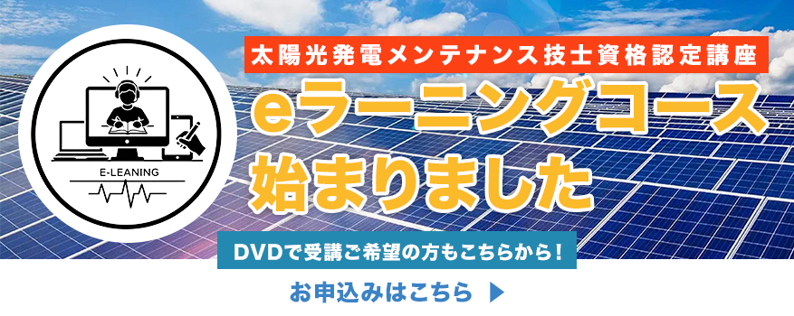 太陽光発電メンテナンス技士資格認定講座eラーニング＆DVDコースのお申し込みはこちら