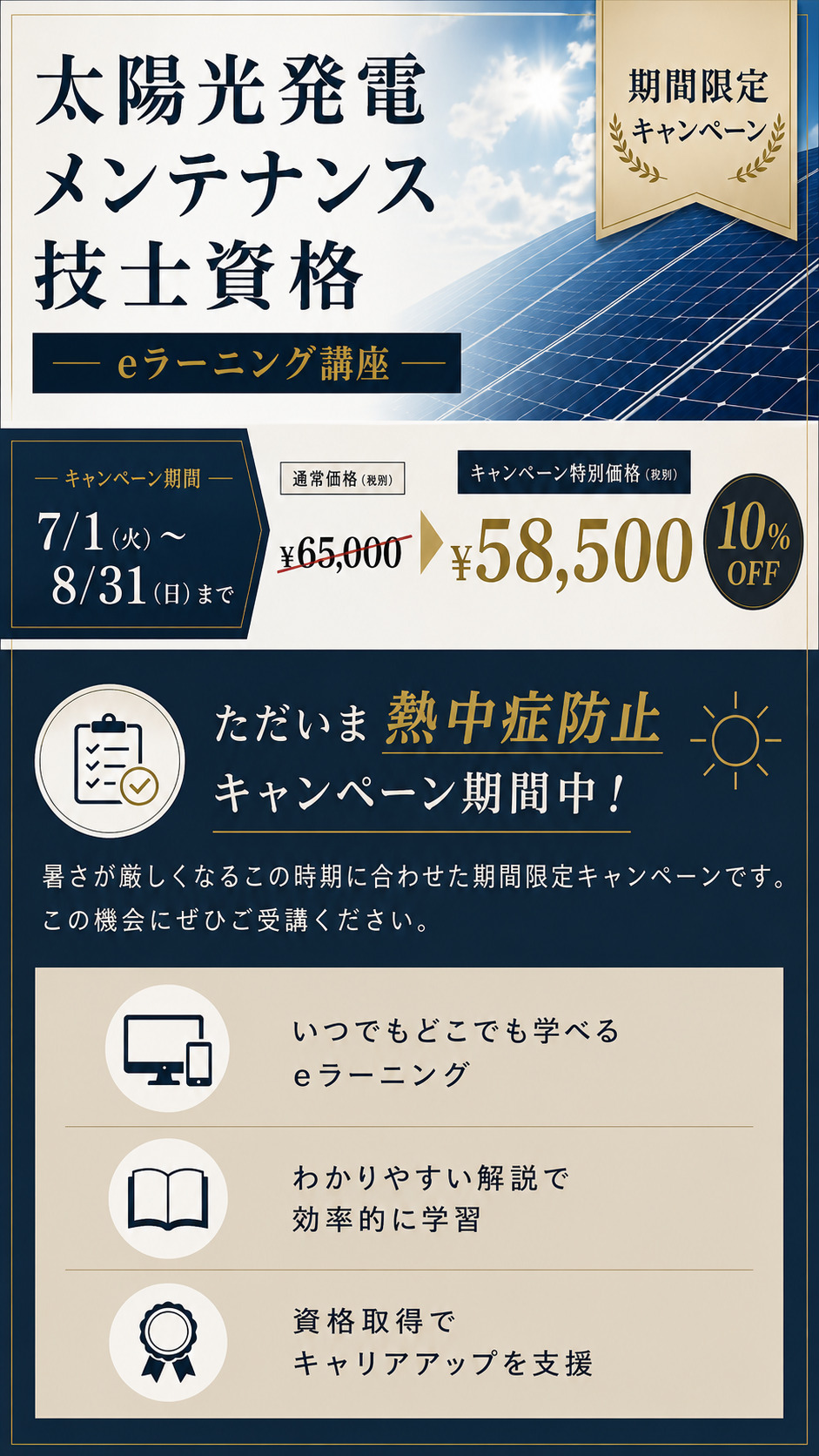 太陽光発電メンテナンス技士資格認定講座eラーニング＆DVDコースのお申し込みはこちら