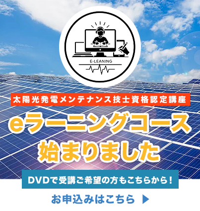 太陽光発電メンテナンス技士資格認定講座eラーニング＆DVDコースのお申し込みはこちら