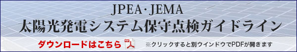 JPEA_JEMA太陽光発電システム保守点検ガイドライン