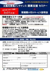 開業支援セミナーチラシ（160331東京）