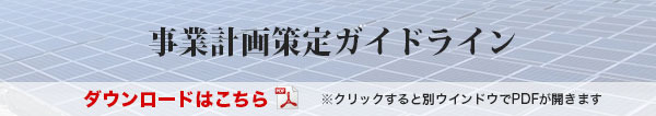 事業計画策定ガイドライン