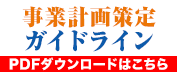 事業計画策定ガイドライン