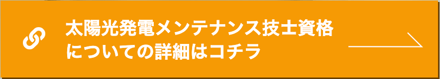 太陽光発電メンテナンス技士資格についての詳細はこちら