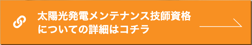 太陽光発電メンテナンス技士資格についての詳細はこちら